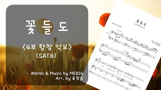 꽃들도(花も, Flowers) - 피아노+4부 합창 악보_편곡 윤창호
