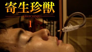 【寄生獣】パロディ映画『寄生珍獣』