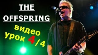 DIRTY MAGIC The Offspring на электрогитаре - ВИДЕО УРОК 4/4