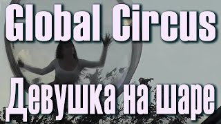 Девушка на шаре. Цирк. Анастасия Василенко (Global Circus). Цирковой воздушный акробатический номер.
