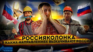 Россияколонка | Провал экономики Европы | В чем мы стали экспортной колонкой 