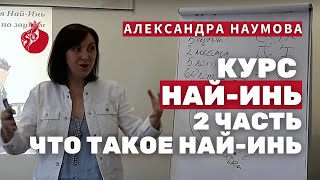 Китайская Астрология Най-Инь "Соответствие по звукам" 2 часть - начало курса Александры Наумовой