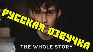 Вся история - Troye Sivan [русская озвучка] - GoldenWeb