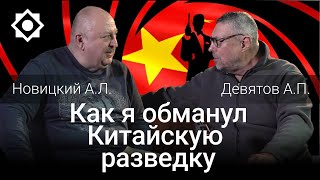 Девятов А.П. и Новицкий А.Л. "Как я обманул Китайскую разведку" 09-05-2023