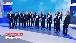 Живой звук: Джаз-хор "Резонанс"