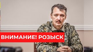 ОХОТА на Гиркина в Украине: $100 000 за передачу Стрелкова в украинский плен