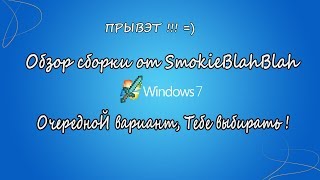 Обзор сборки от SmokieBlahBlah на основе Windows 7