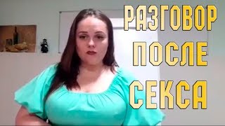 Разговоры после секса.