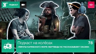 «Пираты Карибского моря: Мертвецы не рассказывают сказки» — Подкаст на колёсах. Выпуск 78