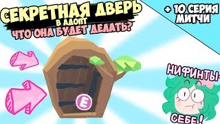 Секретная НОВАЯ дверь в адопт ми! что она будет делать и сериал Митчи. Игра адопт ми в роблокс