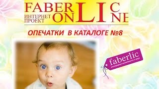 ОПЕЧАТКИ В КАТАЛОГЕ №8! Фаберлик Онлайн