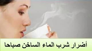 اضرار شرب الماء الساخن صباحا