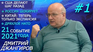 Джангиров. НАТО идёт в утиль истории. Китай обнажает меч. Россия рвёт шаблоны. 21 событие 2021 #1