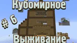 Minecraft : Красивый Дом (Время Декора) - Кубомирное выживание # 6
