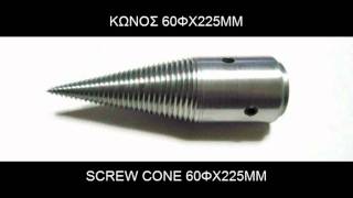ΣΧΙΣΤΙΚΟΙ ΚΩΝΟΙ-WOOD SPLITTER SCREW CONES