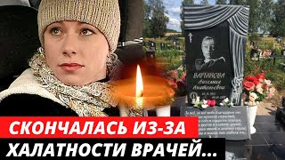 Умерла в 41 год из-за ХАЛАТНОСТИ врачей. Актриса Ангелина Варганова