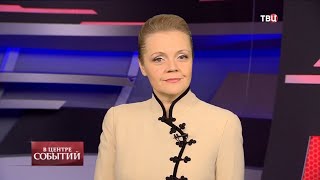 05.03.2021. В центре событий с Анной Прохоровой