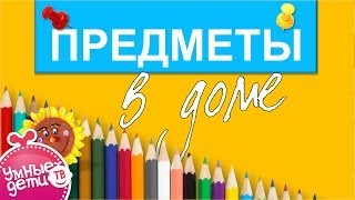 ☆❀☎ Предметы вокруг нас. В доме. Часть № 1. Развивающие мультфильмы для детей