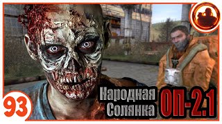 Мой друг зомби. Народная Солянка + Объединенный Пак 2.1 / НС+ОП 2.1 # 093