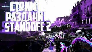 СТРИМ_СТЭНДОФФ2_РАЗДАЧА_ЖДЁМ СКИНЫ НА РЫНОК