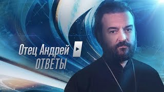 Прот.Андрей Ткачёв Отвечает на ваши вопросы (03.06.2019)