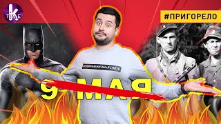 День Победы - это фейк? - #159​ Пригорело