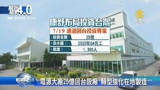 【財經趨勢4.0】台灣掌握貿易戰新契機！迎轉單+大廠回台投資