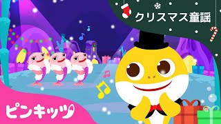 ハッピーハッピークリスマス | クリスマスソング | ベイビーシャーク| 子供の歌 | サメの家族 | Happy Happy Christmas | ピンキッツ！