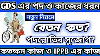 নতুন GDS চাকরির বিস্তারিত বিবরন || WB GDS All Details || Job Profile || GDS Salary || Promotion