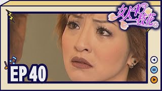 女人40一枝花 EP40