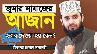 যে কারণে জুমার আজান দুইবার দেওয়া হয় | মিজানুর রহমান আজহারী | Jumar Azan | Mizanur Rahman Azhari