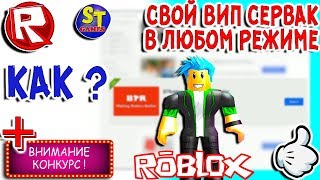 Роблокс КАК ПОЛУЧИТЬ ВИП СЕРВЕР БЕСПЛАТНО и многое другое = ROBLOX по русски