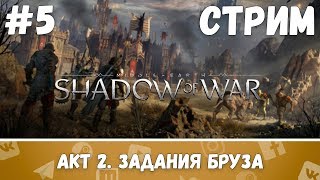 [ТОЛЬКО СЮЖЕТ | АКТ 2. БРУЗ] Прохождение #5. Middle-earth: Shadow of War