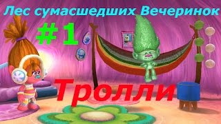 Тролли. Лес сумасшедших Вечеринок! - #1 Обзор игры, первые вечеринки. Игровой мультик для детей.