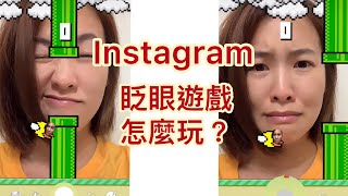 IG眨眼遊戲怎麼玩？（免下載）限時動態遊戲哪裡有？instagram Blink 怎麼不會飛