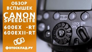 Обзор вспышек Canon Speedlite 600EX-RT и Фотовспышка Canon Speedlite 600EX II-RT от Фотосклад.ру