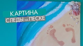 Картина Следы на песке (отпечаток детской ножки), летняя морская тематика для детского творчества
