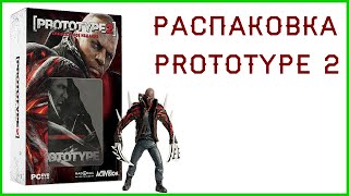 Распаковка Prototype 2 Специальное издание