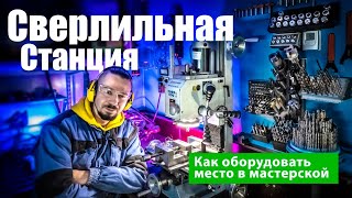 Как обустроить сверлильную станцию в мастерской