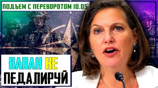 Первый Блинкен КОМОМ: США Вылили Ушат Холодной воды на Украину. Ответный сигнал от Нуланд