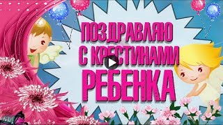 КРЕСТИНЫ Красивые нежные поздравления с Крещением доченьки Музыкальная Открытка с крестинами