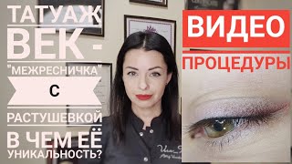 ?Татуаж век. ?"Межресничка" с растушевкой. Видео  процедуры?