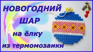 Новогодний шар на елку из термомозаики. Поделки из термомозаики