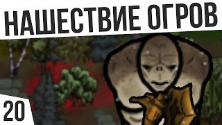 НАШЕСТВИЕ ОГРОВ | #20 Rimworld 1.0 HSK Тайга