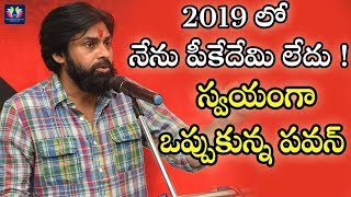 2019 లో నేను పీకేదేమి లేదు ! స్వయంగా ఒప్పుకున్న పవన్ || Janasena Updates || TFC News