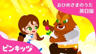 びじょとやじゅう | 赤ちゃんが喜ぶ英語の歌 | おひめさまのうた | Beauty and the Beast | 子供の歌 | 童謡 | 美女と野獣 | Pinkfong! | ピンキッツ！
