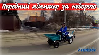 Новые возможности вашего мотоблока! Обзор переднего кузовного транспортно-ездового адаптера АК-1.