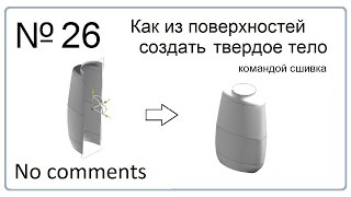 Как из поверхностей создать твердое тело