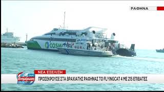 Ραφήνα: Καρέ-καρέ η μεταφορά των επιβατών από την πρόσκρουση του Flying Cat 4