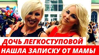 Дочь Легкоступовой нашла за холодильником загадочную записку от матери